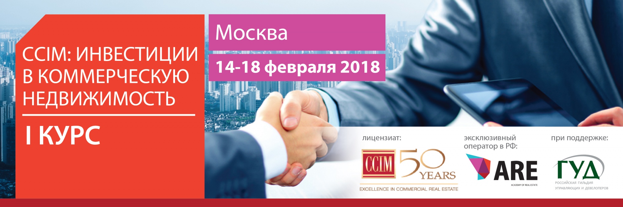 Программа CCIM: инвестиции в коммерческую недвижимость 1 курс | ARE:  управление в недвижимости